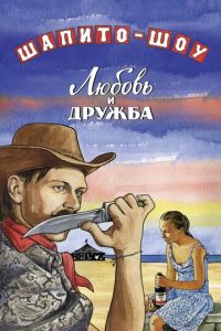 Шапито-шоу: Любовь и дружба (фильм 2011) Шапито-шоу: Любовь и дружба (фильм 2011) смотреть