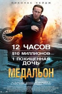 Медальон (фильм 2012) Медальон (фильм 2012) смотреть