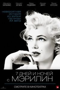 7 дней и ночей с Мэрилин (фильм 2011) 7 дней и ночей с Мэрилин (фильм 2011) смотреть