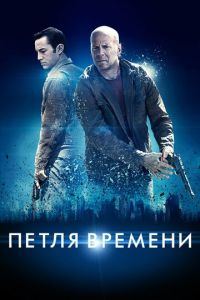 Петля времени (фильм 2012) Петля времени (фильм 2012) смотреть