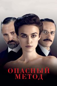 Опасный метод (фильм 2011) Опасный метод (фильм 2011) смотреть