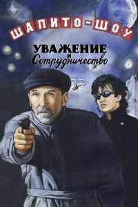 Шапито-шоу: Уважение и сотрудничество (фильм 2011) Шапито-шоу: Уважение и сотрудничество (фильм 2011) смотреть