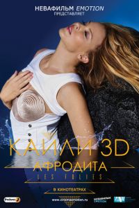 Кайли 3D: Афродита (фильм 2011) Кайли 3D: Афродита (фильм 2011) смотреть