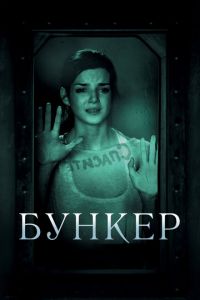 Бункер (фильм 2011) Бункер (фильм 2011) смотреть