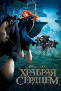 Храбрая сердцем ( 2012) Храбрая сердцем ( 2012) смотреть