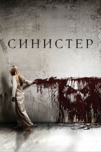 Синистер (фильм 2012) Синистер (фильм 2012) смотреть