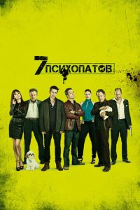 Семь психопатов (фильм 2012) Семь психопатов (фильм 2012) смотреть