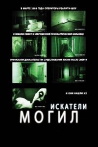 Искатели могил (фильм 2010) Искатели могил (фильм 2010) смотреть