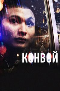 Конвой (фильм 2012) Конвой (фильм 2012) смотреть