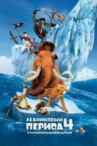 Ледниковый период 4: Континентальный дрейф ( 2012) Ледниковый период 4: Континентальный дрейф ( 2012) смотреть