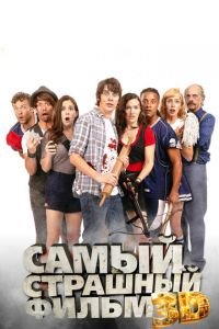 Самый страшный фильм 3D (фильм 2012) Самый страшный фильм 3D (фильм 2012) смотреть