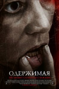 Одержимая (фильм 2012) Одержимая (фильм 2012) смотреть