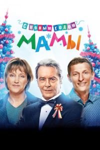 С новым годом, мамы! (фильм 2012) С новым годом, мамы! (фильм 2012) смотреть