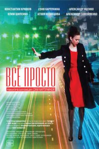 Всё просто (фильм 2012) Всё просто (фильм 2012) смотреть