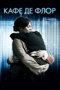 Кафе де Флор (фильм 2011) Кафе де Флор (фильм 2011) смотреть