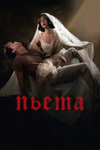Пьета (фильм 2012) Пьета (фильм 2012) смотреть