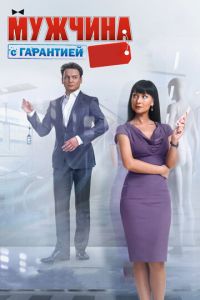 Мужчина с гарантией (фильм 2012) Мужчина с гарантией (фильм 2012) смотреть