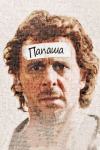 Папаша (фильм 2011) Папаша (фильм 2011) смотреть
