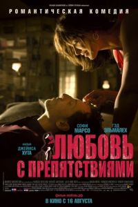 Любовь с препятствиями (фильм 2012) Любовь с препятствиями (фильм 2012) смотреть