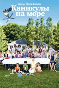 Каникулы на море (фильм 2011) Каникулы на море (фильм 2011) смотреть