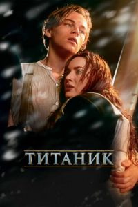 Титаник (фильм 1997) Титаник (фильм 1997) смотреть