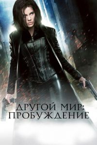 Другой мир: Пробуждение (фильм 2012) Другой мир: Пробуждение (фильм 2012) смотреть