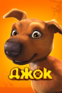 Джок ( 2011) Джок ( 2011) смотреть