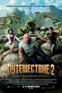 Путешествие 2: Таинственный остров (фильм 2012) Путешествие 2: Таинственный остров (фильм 2012) смотреть