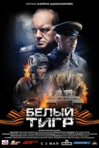 Белый тигр (фильм 2012) Белый тигр (фильм 2012) смотреть