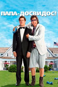 Папа-досвидос (фильм 2012) Папа-досвидос (фильм 2012) смотреть