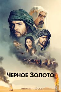 Черное золото (фильм 2011) Черное золото (фильм 2011) смотреть