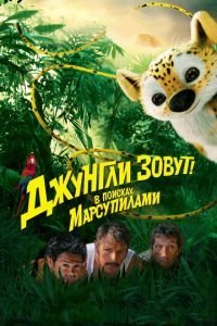 Джунгли зовут! В поисках Марсупилами (фильм 2012) Джунгли зовут! В поисках Марсупилами (фильм 2012) смотреть