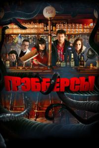 Грэбберсы (фильм 2011) Грэбберсы (фильм 2011) смотреть