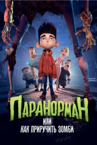 Паранорман, или Как приручить зомби ( 2012) Паранорман, или Как приручить зомби ( 2012) смотреть