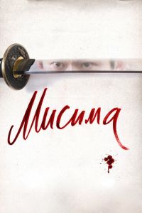 Мисима: Финальная глава (фильм 2012) Мисима: Финальная глава (фильм 2012) смотреть