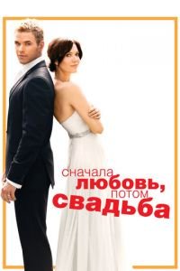 Сначала любовь, потом свадьба (фильм 2011) Сначала любовь, потом свадьба (фильм 2011) смотреть