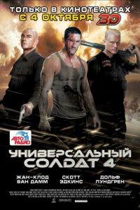Универсальный солдат 4 (фильм 2012) Универсальный солдат 4 (фильм 2012) смотреть