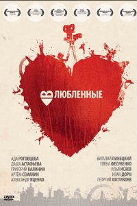 Влюбленные (фильм 2011) Влюбленные (фильм 2011) смотреть