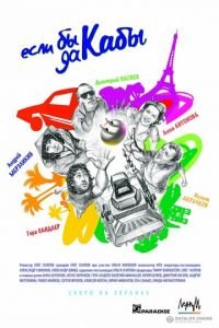 Если бы да кабы (фильм 2012) Если бы да кабы (фильм 2012) смотреть