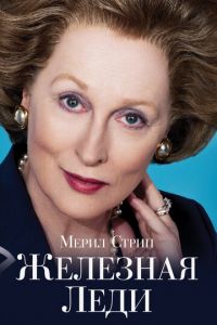 Железная леди (фильм 2011) Железная леди (фильм 2011) смотреть