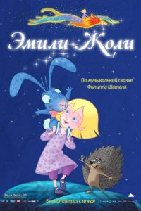 Эмили Жоли ( 2011) Эмили Жоли ( 2011) смотреть