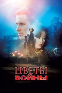 Цветы войны (фильм 2011) Цветы войны (фильм 2011) смотреть