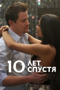 10 лет спустя (фильм 2011) 10 лет спустя (фильм 2011) смотреть