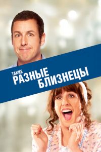 Такие разные близнецы (фильм 2011) Такие разные близнецы (фильм 2011) смотреть
