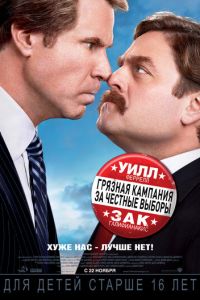 Грязная кампания за честные выборы (фильм 2012) Грязная кампания за честные выборы (фильм 2012) смотреть