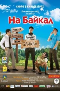На Байкал (фильм 2011) На Байкал (фильм 2011) смотреть