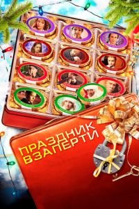 Праздник взаперти (фильм 2012) Праздник взаперти (фильм 2012) смотреть
