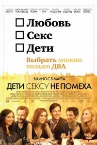 Дети сексу не помеха (фильм 2012) Дети сексу не помеха (фильм 2012) смотреть