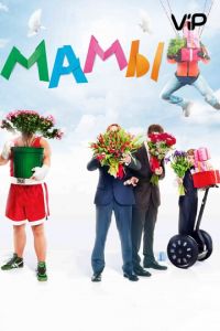 Мамы (фильм 2012) Мамы (фильм 2012) смотреть