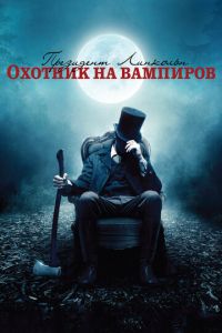 Президент Линкольн: Охотник на вампиров (фильм 2012) Президент Линкольн: Охотник на вампиров (фильм 2012) смотреть